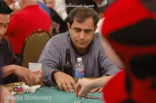 حمید دستمالچی